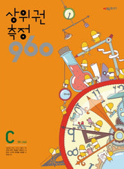 상위권 측정 960 C단계(181~240)