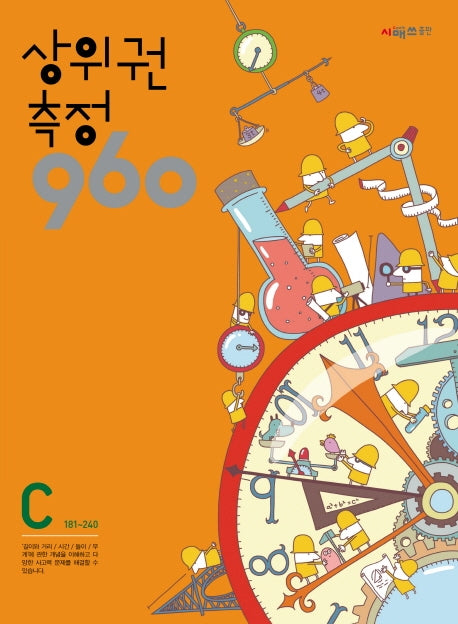 상위권 측정 960 C단계(181~240)