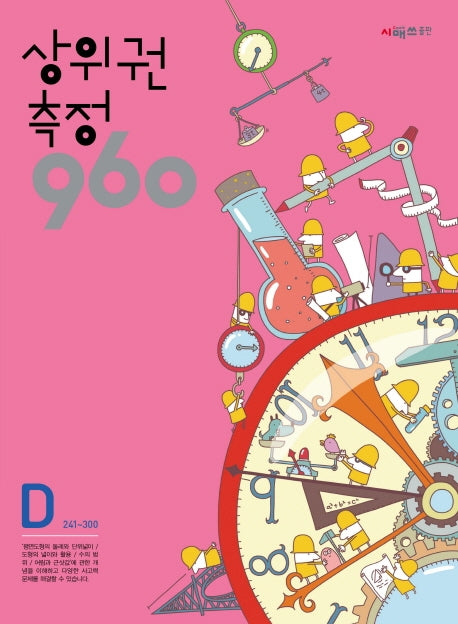 상위권 측정 960 D단계(241~300)
