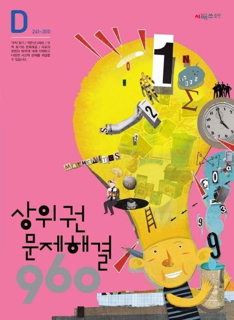 상위권 문제해결 960 D단계(241~300)