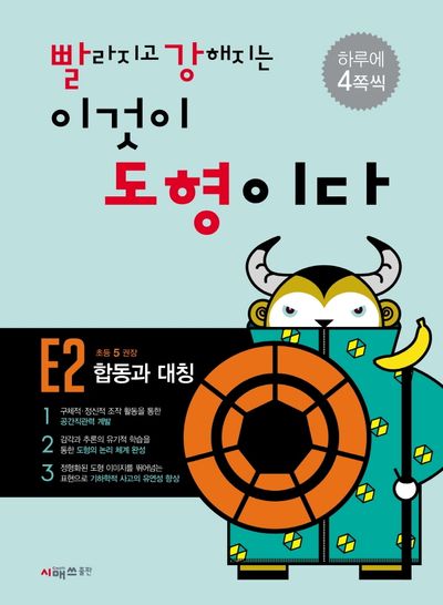 빨라지고 강해지는 이것이 도형이다 E2: 합동과 대칭