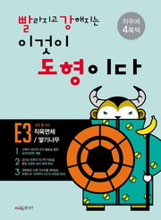 빨라지고 강해지는 이것이 도형이다 E3: 직육면체/ 쌓기나무
