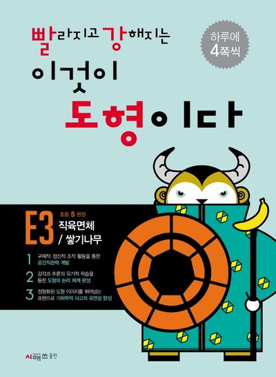 빨라지고 강해지는 이것이 도형이다 E3: 직육면체/ 쌓기나무
