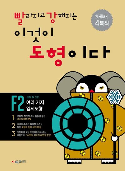 빨라지고 강해지는 이것이 도형이다 F2: 여러가지 입체도형