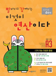 빨라지고 강해지는 이것이 연산이다 A3(초등1 과정)(빨강연산)