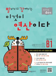 빨라지고 강해지는 이것이 연산이다 B1(초등2 과정)(빨강연산)