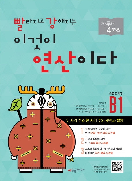 빨라지고 강해지는 이것이 연산이다 B1(초등2 과정)(빨강연산)
