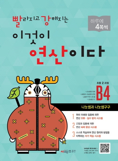 빨라지고 강해지는 이것이 연산이다 B4(초등2 과정)(빨강연산)