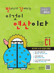 빨라지고 강해지는 이것이 연산이다 C1(초등3 과정)(빨강연산)