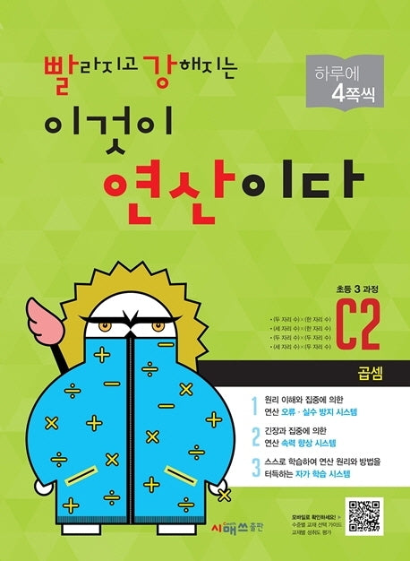 빨라지고 강해지는 이것이 연산이다 C2(초등3 과정)(빨강연산)