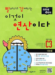 빨라지고 강해지는 이것이 연산이다 C3(초등3 과정)(빨강연산)
