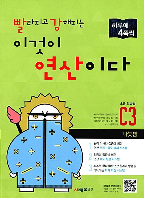 빨라지고 강해지는 이것이 연산이다 C3(초등3 과정)(빨강연산)