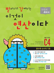빨라지고 강해지는 이것이 연산이다 C4(초등3 과정)(빨강연산)