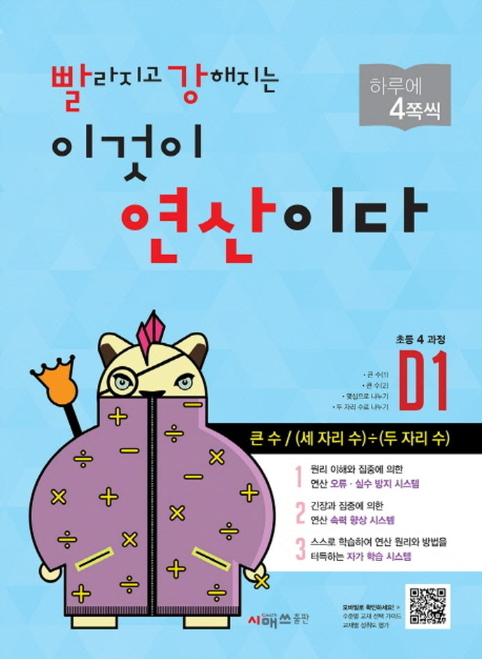빨라지고 강해지는 이것이 연산이다 D1(초등4 과정)(빨강연산)
