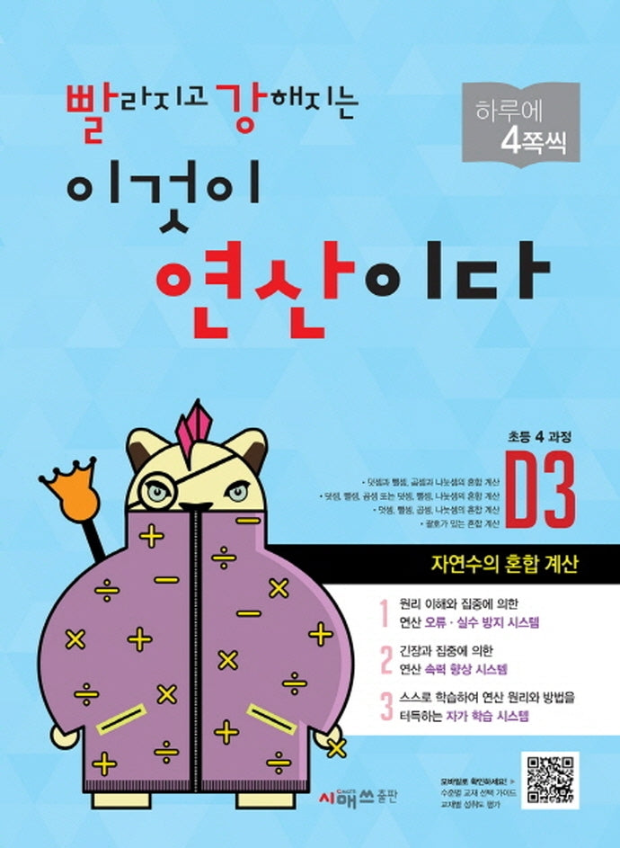 빨라지고 강해지는 이것이 연산이다 D3(초등4 과정)(빨강연산)