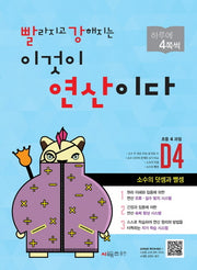 빨라지고 강해지는 이것이 연산이다 D4(초등4 과정)(빨강연산)