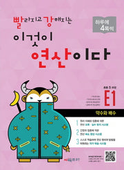 빨라지고 강해지는 이것이 연산이다 E1(초등 5과정)(빨강연산)