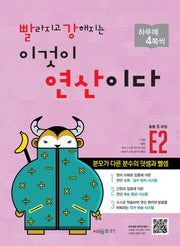 빨라지고 강해지는 이것이 연산이다 E2(초등 5과정)(빨강연산)