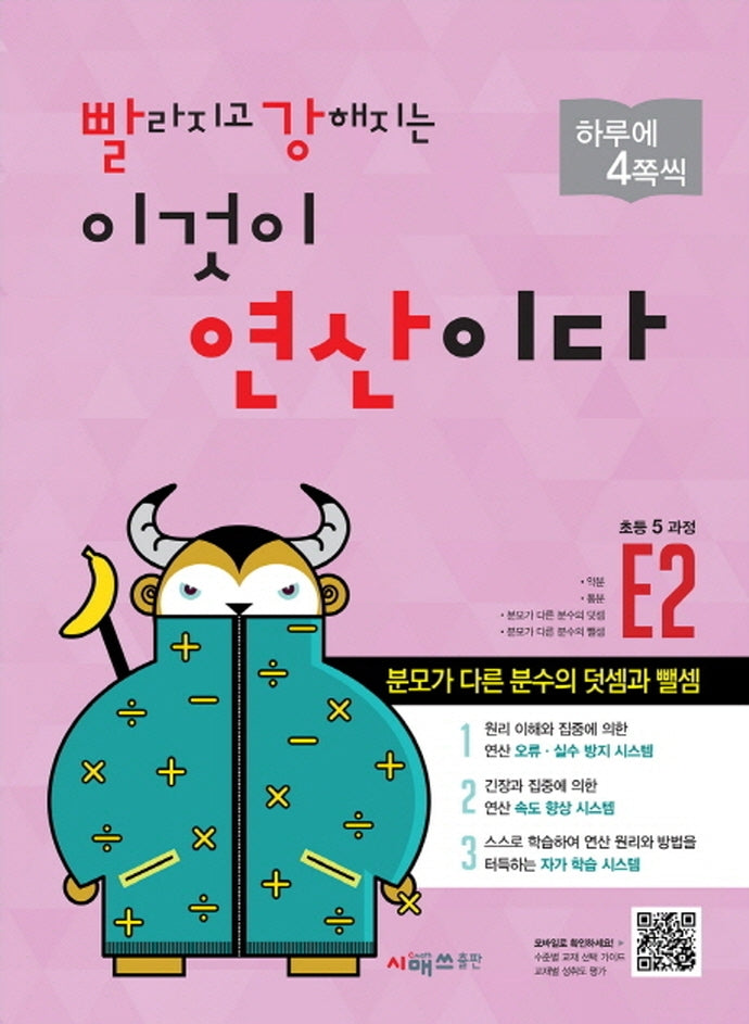 빨라지고 강해지는 이것이 연산이다 E2(초등 5과정)(빨강연산)