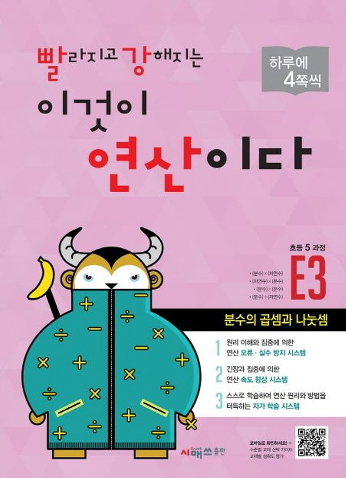 빨라지고 강해지는 이것이 연산이다 E3(초등 5과정)(빨강연산)