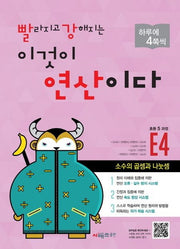 빨라지고 강해지는 이것이 연산이다 E4(초등 5과정)(빨강연산)