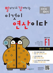 빨라지고 강해지는 이것이 연산이다 F1(초등 6과정)(빨강연산)