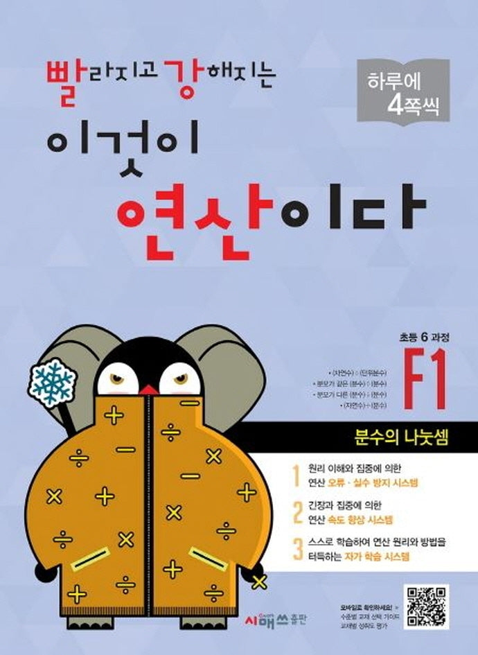빨라지고 강해지는 이것이 연산이다 F1(초등 6과정)(빨강연산)