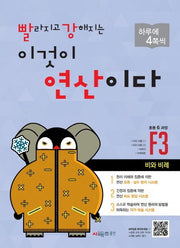빨라지고 강해지는 이것이 연산이다 F3(초등 6과정)(빨강연산)