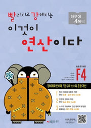 빨라지고 강해지는 이것이 연산이다 F4(초등 6과정)(빨강연산)