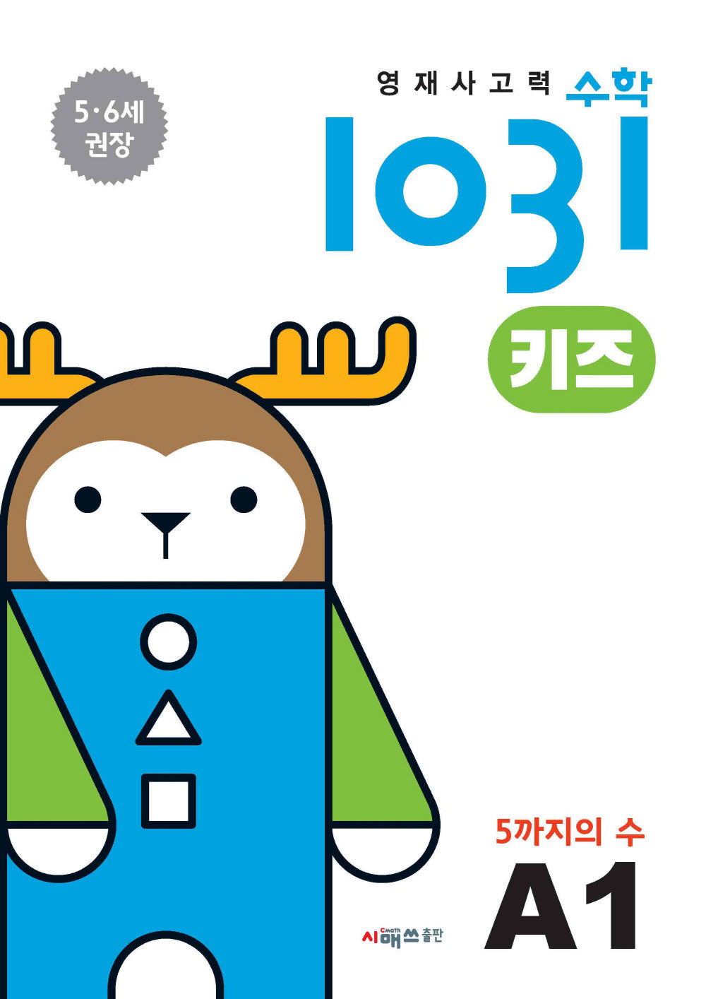 영재사고력수학1031 키즈 A1: 5까지의 수