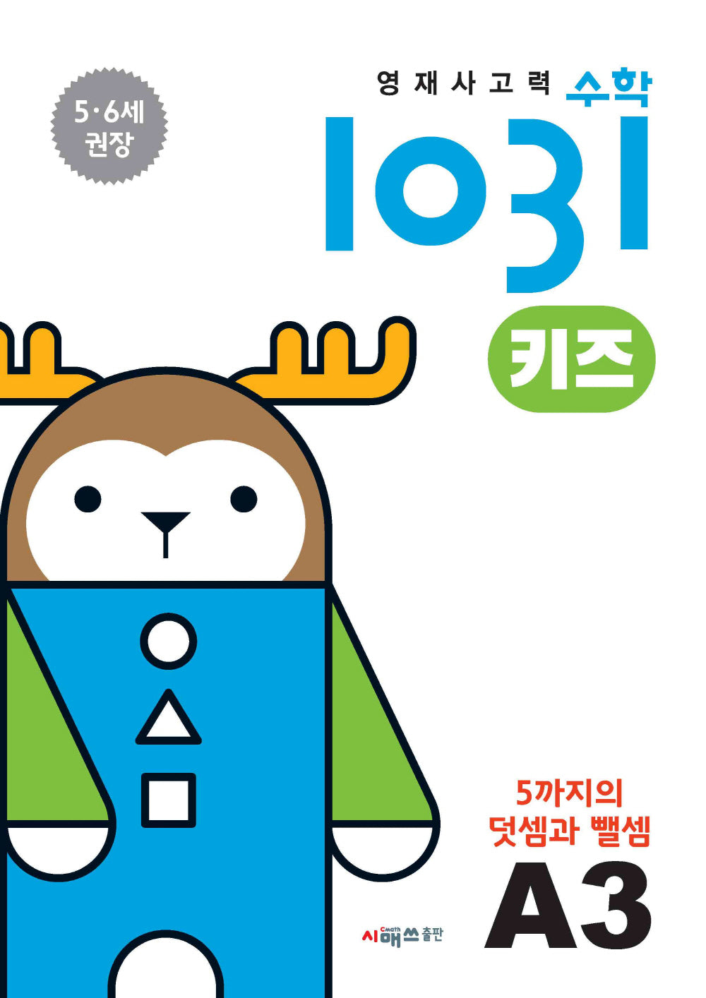 영재사고력수학1031 키즈 A3: 5까지의 덧셈과 뺄셈