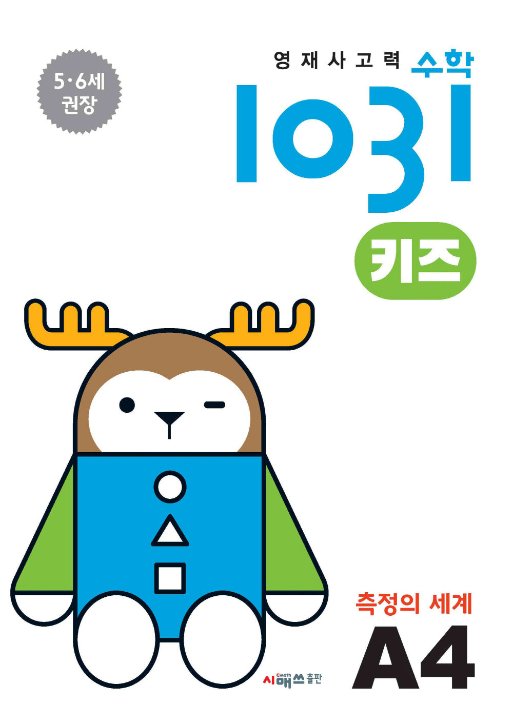 영재사고력수학1031 키즈 A4: 측정의 세계