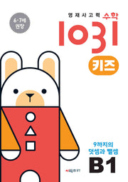 영재사고력수학1031 키즈 B1: 9까지의 덧셈과 뺄셈