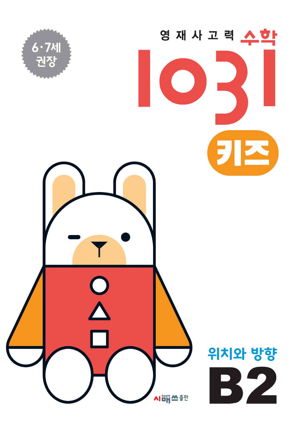 영재사고력수학1031 키즈 B2: 위치와 방향