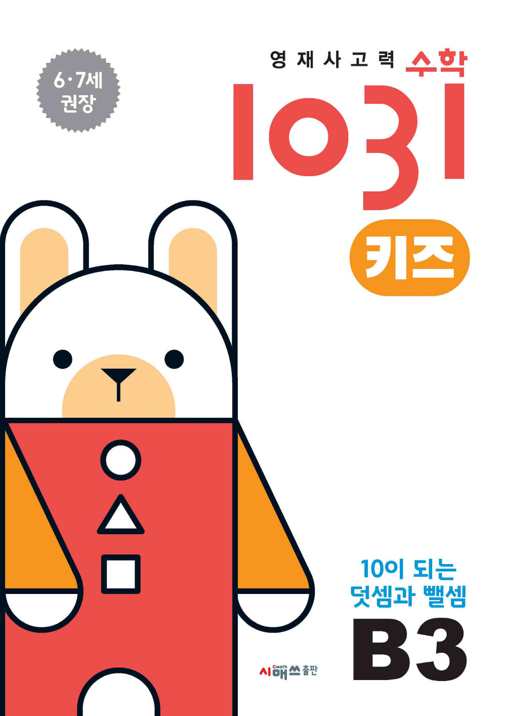 영재사고력수학1031 키즈 B3: 10이 되는 덧셈과 뺄셈