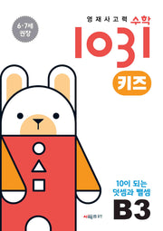 영재사고력수학1031 키즈 B3: 10이 되는 덧셈과 뺄셈