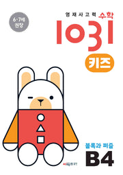 영재사고력수학1031 키즈 B4: 블록과 퍼즐