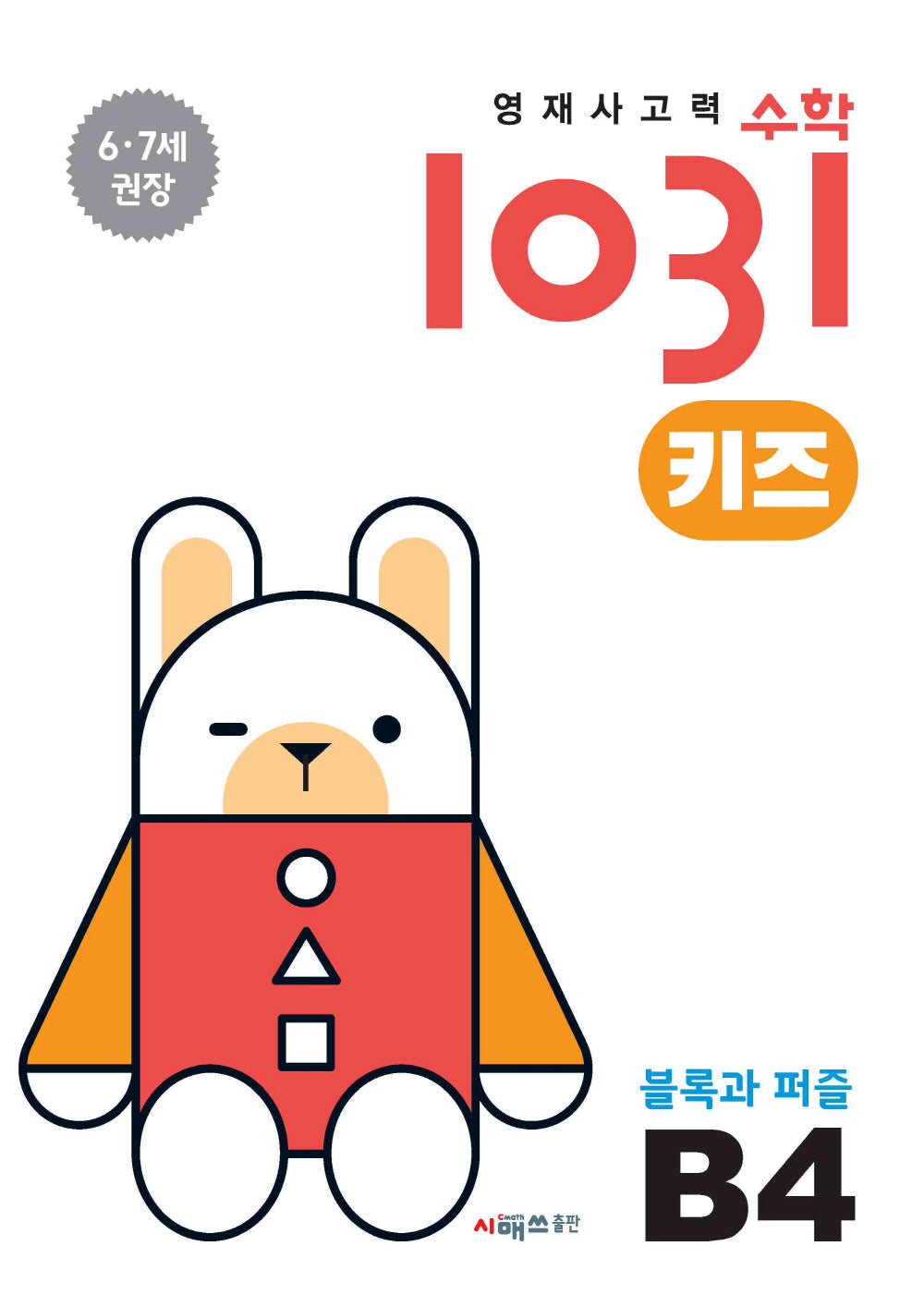 영재사고력수학1031 키즈 B4: 블록과 퍼즐