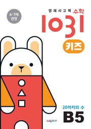 영재사고력수학1031 키즈 B5: 20까지의 수