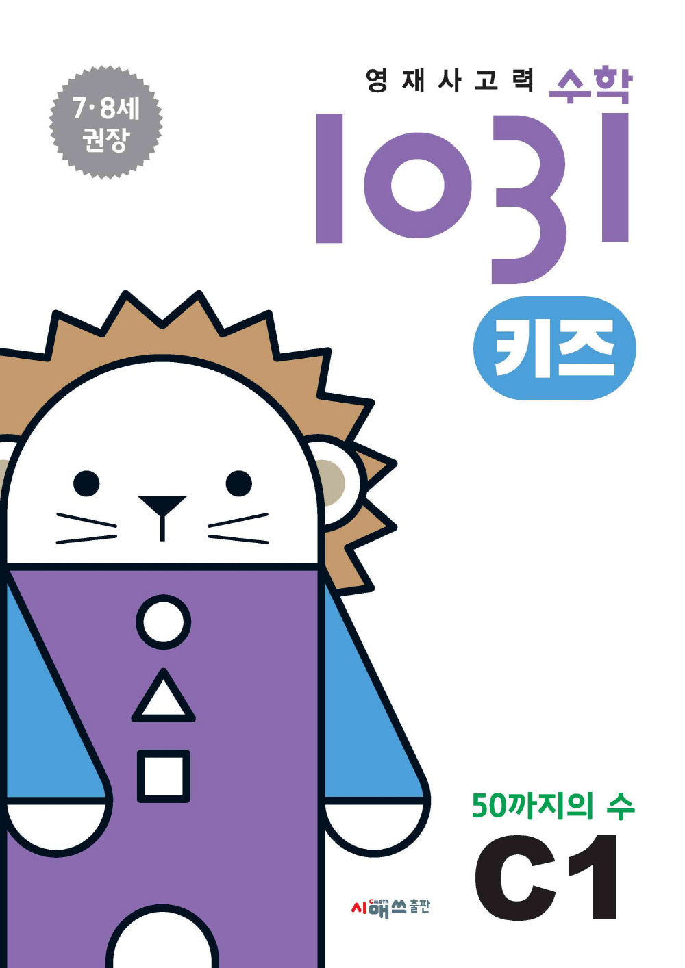 영재사고력수학1031 키즈 C1: 50까지의 수