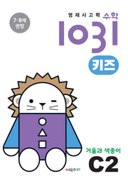영재사고력수학1031 키즈 C2: 거울과 색종이