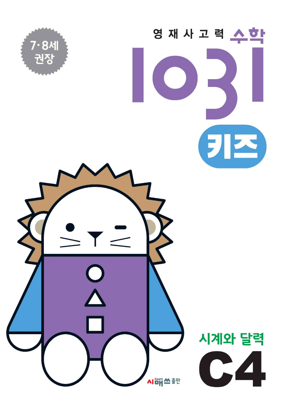 영재사고력수학1031 키즈 C4: 시계와 달력