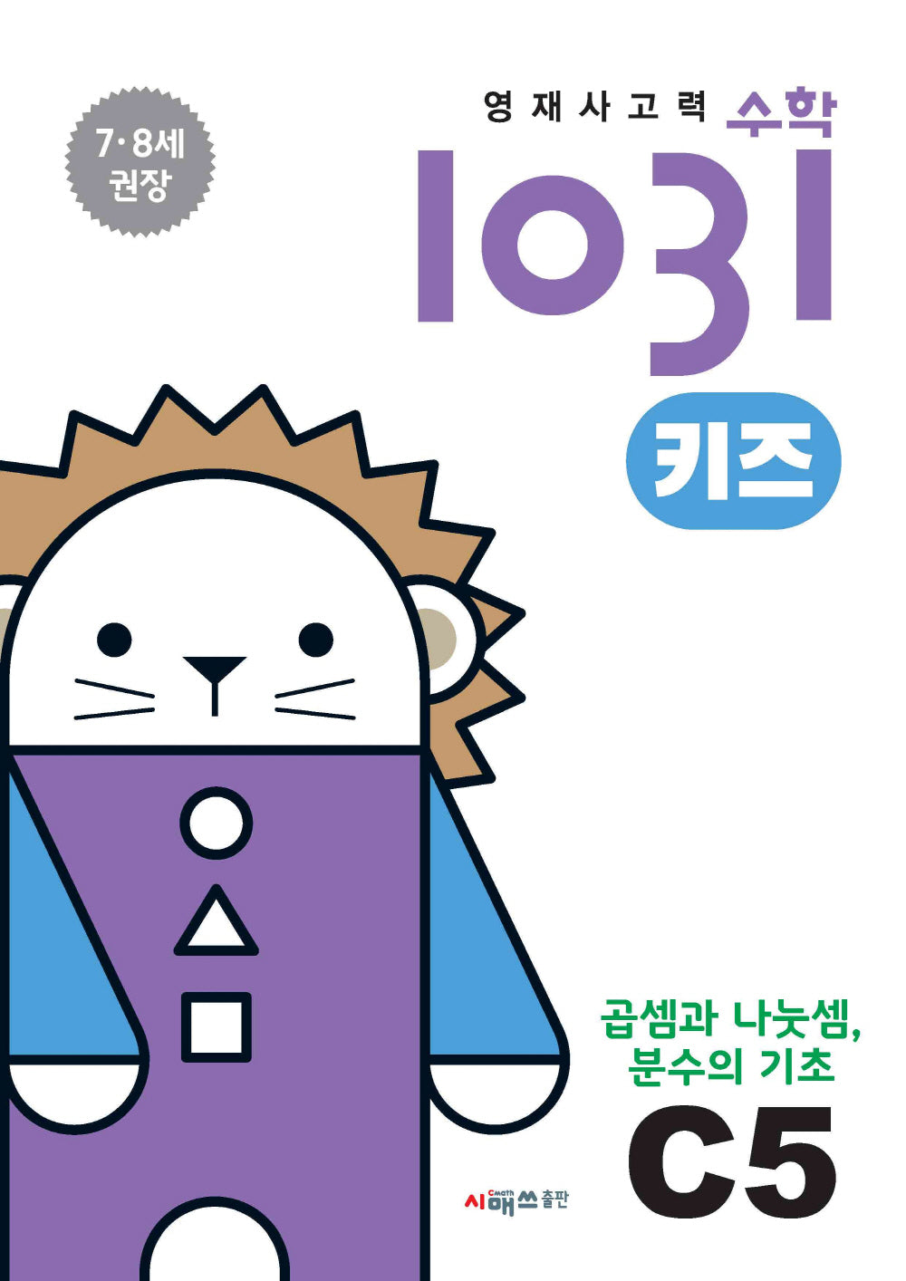 영재사고력수학1031 키즈 C5: 곱셈과 나눗셈, 분수의 기초