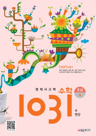 영재사고력 수학 1031: 초급A