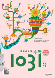 영재사고력 수학 1031: 초급B