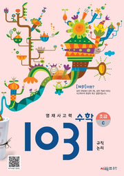 영재사고력 수학 1031: 초급C