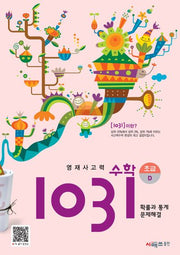 영재사고력 수학 1031: 초급D