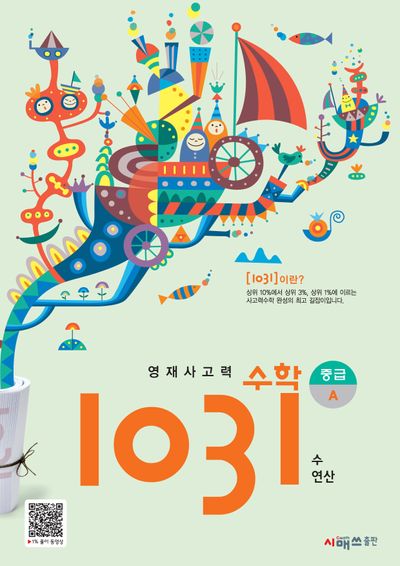 영재사고력 수학 1031: 중급A