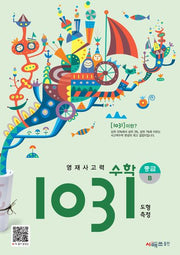 영재사고력 수학 1031: 중급B