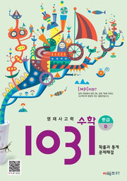 영재사고력 수학 1031: 중급D